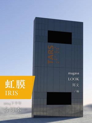 cover image of 虹膜：2014年下半年合订本 IRIS 2014 bound volume in the second half